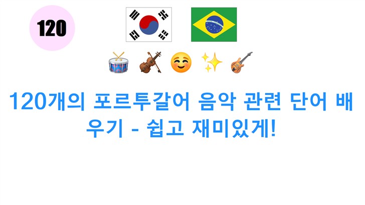120개의 포르투갈어 음악 관련 단어 배우기 - 쉽고 재미있게!